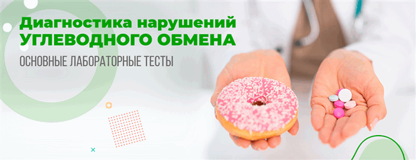 Диагностика нарушений углеводного обмена: основные лабораторные тесты