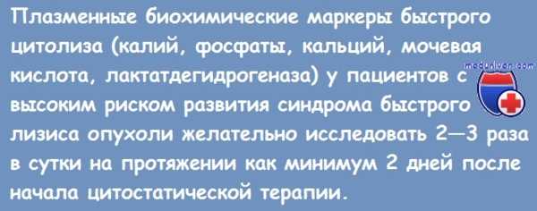 синдром быстрого лизиса опухоли
