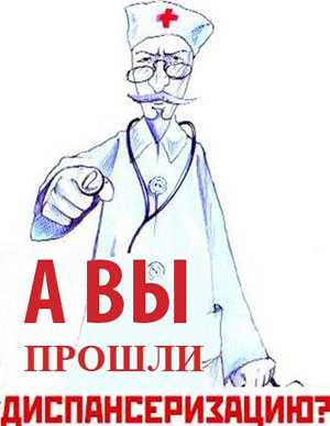 Диспансеризация населения