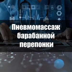 Пневмомассаж барабанной перепонки