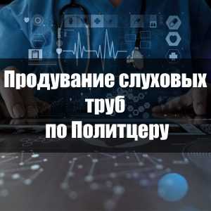 Продувание слуховых труб по Политцеру
