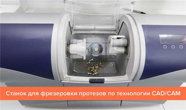 Фото станка для фрезеровки протезов по технологии CAD/CAM