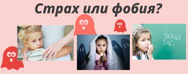 Как отличить детские страхи от фобий?