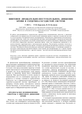 ВИНТОВОЕ (ВРАЩАТЕЛЬНО-ПОСТУПАТЕЛЬНОЕ) ДВИЖЕНИЕ КРОВИ В СЕРДЕЧНО-СОСУДИСТОЙ СИСТЕМЕ - тема научной статьи по биологии из журнала Успехи физиологических наук