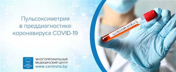 Пульсоксиметрия в преддиагностике вируса