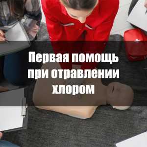 Первая помощь при отравлении хлором