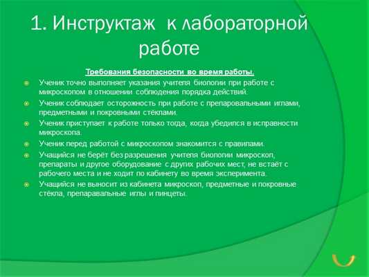 1. Инструктаж к лабораторной работе Требования безопасности во время работы.