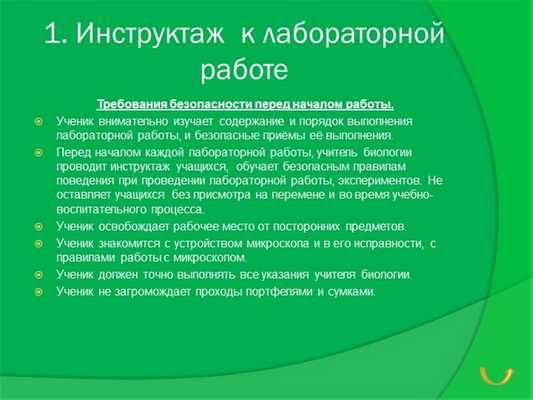 1. Инструктаж к лабораторной работе Требования безопасности перед началом ра.