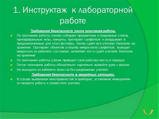 1. Инструктаж к лабораторной работе Требования безопасности после окончания.