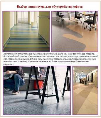 Какой линолеум выбрать для укладки на пол в офисе