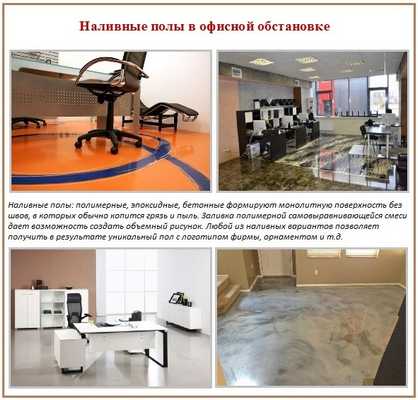 Наливной пол в офисе