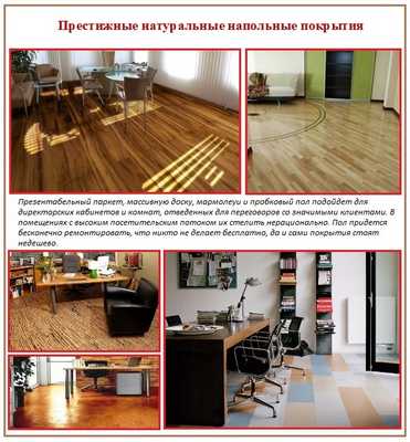 Натуральные напольные покрытия для укладки на пол в офисе