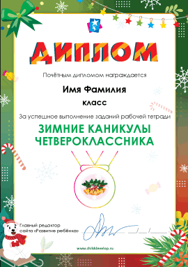 Диплом «Задания на зимние каникулы (4 класс)»