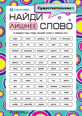 Найди лишнее слово №1: существительные 