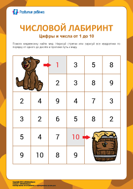 Числовой лабиринт №1: цифры от 1 до 10