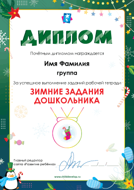 Диплом «Зимние задания для дошкольников»