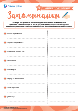 Запоминаем правописание слов: имена собственные
