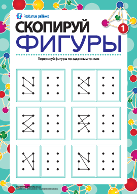 Скопируй фигуры №1: на 6 точек 