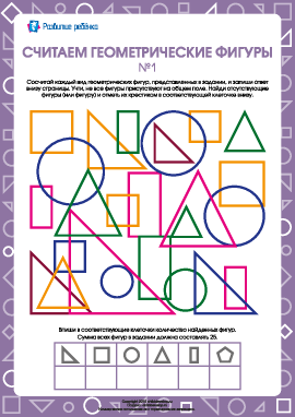 Считаем геометрические фигуры №1