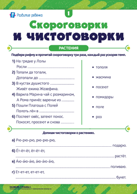Скороговорки и чистоговорки: растения