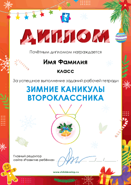 Диплом «Задания на зимние каникулы (2 класс)»