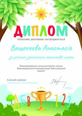 Диплом за окончание 1-4 класса (лето)