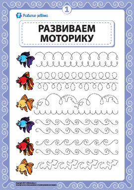 Развиваем моторику и координацию № 1 