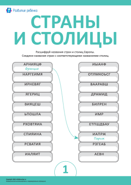 Определяем названия стран и столиц № 1
