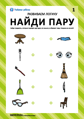  Найди пару (развиваем логику) №1