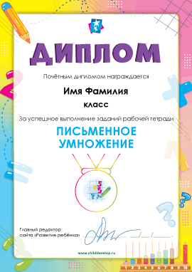 Диплом «Письменное умножение»