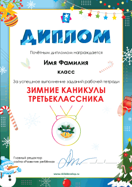 Диплом «Задания на зимние каникулы (3 класс)»