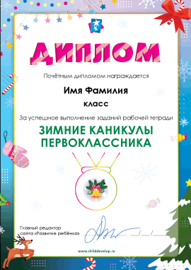 Диплом «Задания на зимние каникулы (1 класс)» 