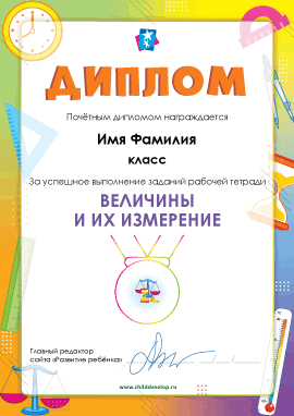 Диплом «Величины и их измерение» 