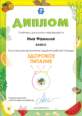 Диплом «Здоровое питание» 