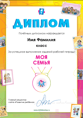 Диплом «Моя семья»