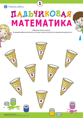 Пальчиковая математика: рисуем шарики мороженого