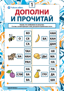 Дополни и прочитай №1 