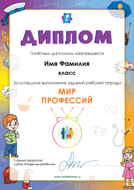 Диплом «Мир профессий» 