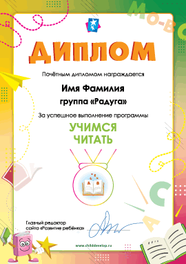 Диплом «Учимся читать» 