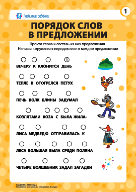 Восстанавливаем порядок слов в предложении № 1 