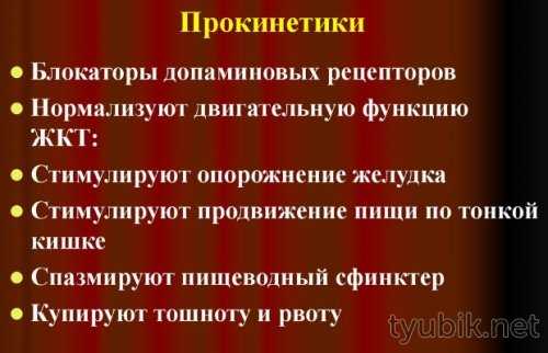 Что такое прокинетики