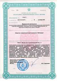 Лицензия ООО «СМ-Клиника»