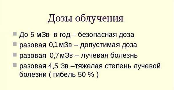 Дозы облучения