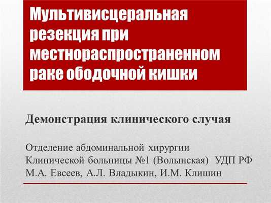Мультивисцеральная резекция при местнораспространенном раке ободочной кишки