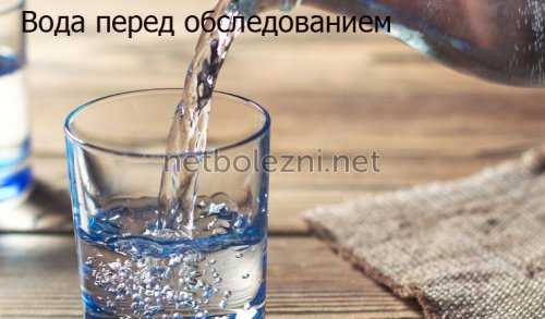 Вода перед обследованием
