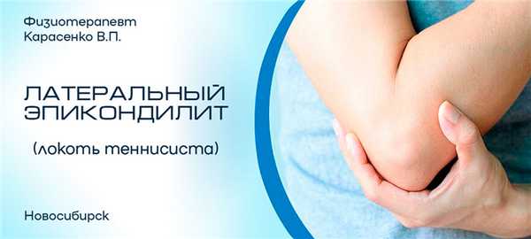 Латеральный эпикондилит