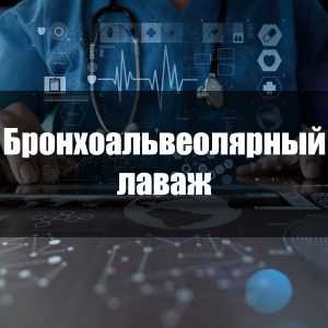 Бронхоальвеолярный лаваж