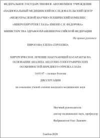 Хирургическое лечение набухающей катаракты на основании анализа анатомно-топографических особенностей переднего отрезка глаза