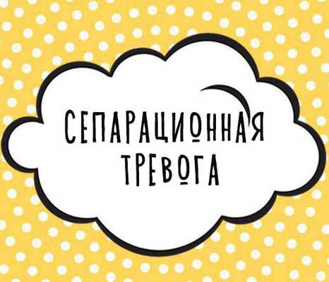 Сепарационная тревога