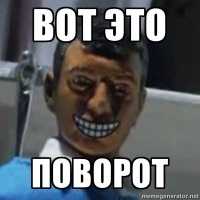 вот это поворот